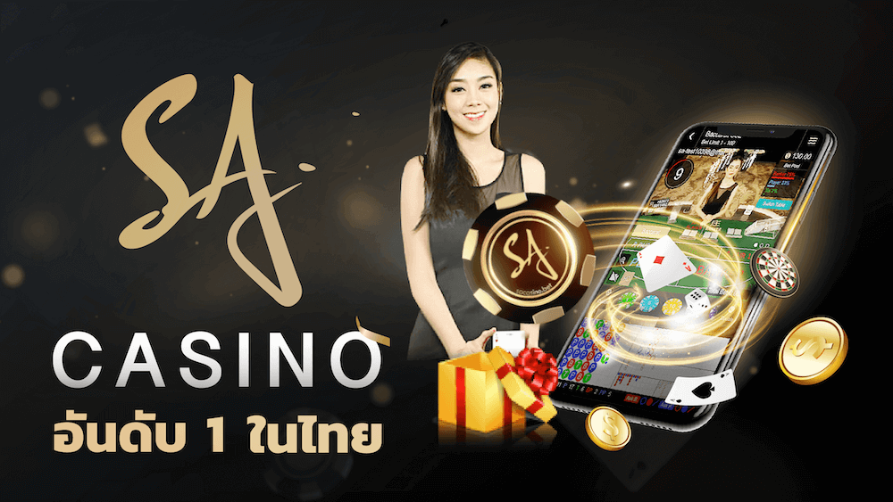SA Casino Gaming คาสิโนออนไลน์ บาคาร่า เว็บตรงอันดับ1 sagame