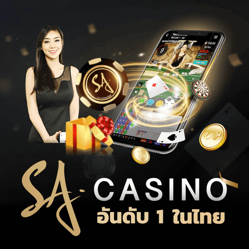 SA Casino Gaming คาสิโนออนไลน์ บาคาร่า เว็บตรงอันดับ1 sagame