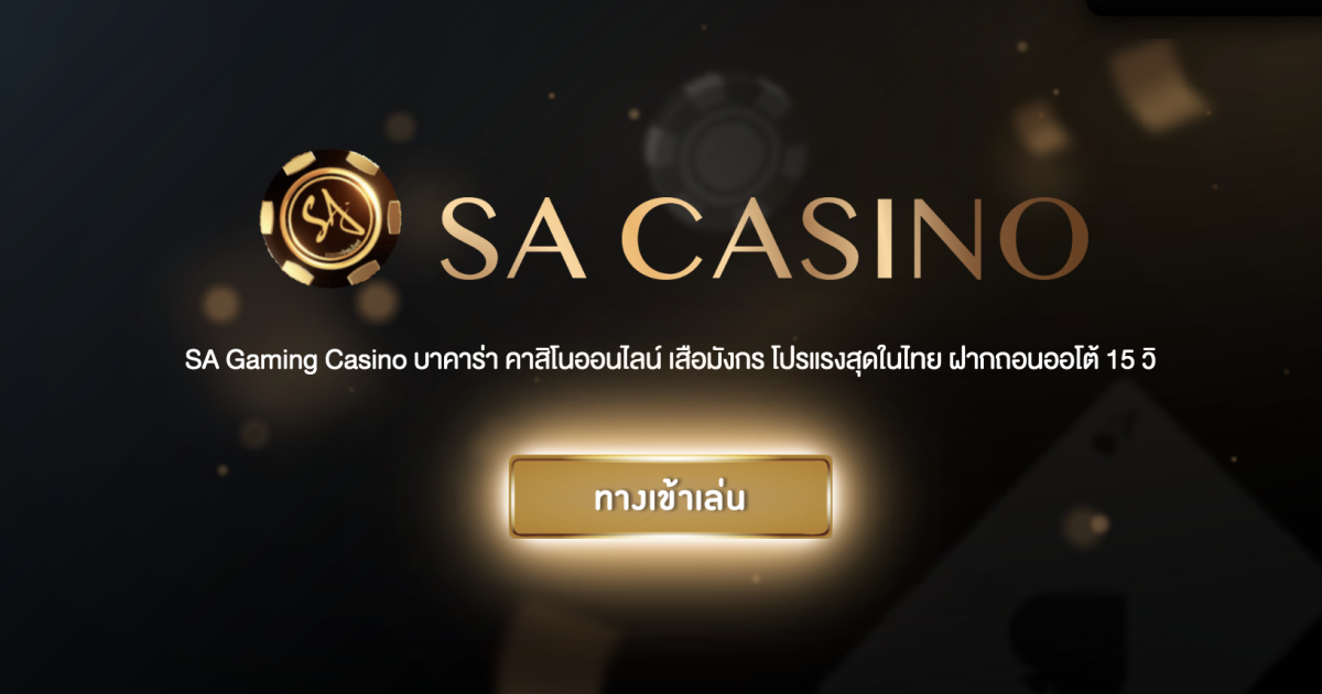 SA Gaming Casino คาสิโนออนไลน์ - บาร่าออนไลน์ sagame sagaming sacasino
